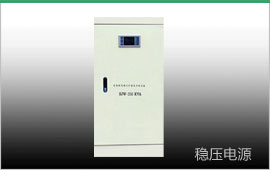 無觸點穩(wěn)壓器